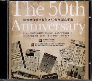滋賀県合唱連盟 創立50周年記念事業「記念式典 / 第4回合唱ゴールデンコンサート」2枚組CD