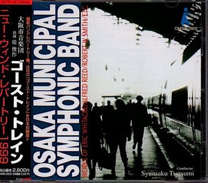 「ニュー・ウィンド・レパートリー1999/NEW WIND REPERTOIRE 1999 -GHOST TRAIN-」大阪市音楽団/ニュー・ウインド・レパートリー