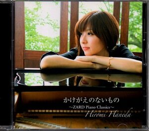 羽田裕美「かけがえのないもの -ZARD Piano Classics-」歌なし