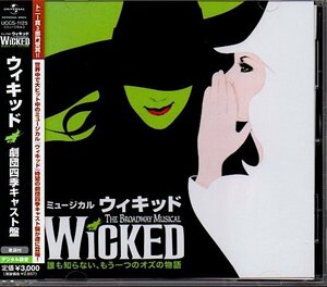 ミュージカル「ウィキッド/WICKED 誰も知らない、もう一つのオズの物語」劇団四季キャスト盤