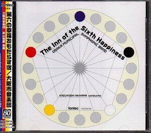 「第六の幸福をもたらす宿」大阪市音楽団/秋山和慶