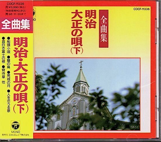 「全曲集 明治・大正の唄(下)」森繁久彌/豆千代/都家かつ江/桜井敏雄/藤山一郎/初代コロムビア・ローズ