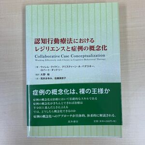 認知行動療法におけるレジリエンスと症例の概念化 ウィレム・クイケン／著　