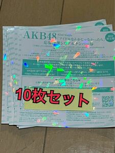 AKB48 62nd シングル アイドルなんかじゃなかったら 応募抽選 シリアルナンバー 券 全国ファンミ 