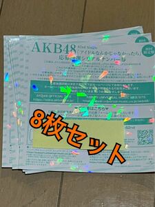 AKB48 62nd シングル アイドルなんかじゃなかったら 応募抽選 シリアルナンバー 券 全国ファンミ 8枚セット