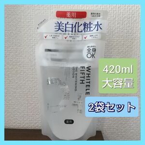 2袋セット　美白化粧水 ホワイトルフィフス 詰替用 大容量 420ml