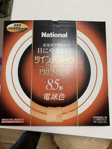 送料無料ナショナル（パナソニック）ツインパルック プレミア蛍光灯 ８５形 電球色 FHD85EL/H 未使用品