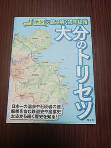 『大分のトリセツ』昭交社　歴史産業地図文化大友宇佐黒曜石城郭城下町