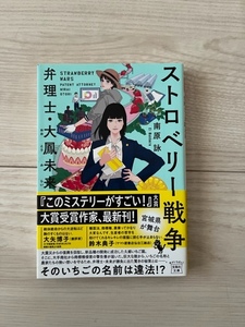 ストロベリー戦争【弁理士・大鳳未来】/南原詠/文庫本/中古本