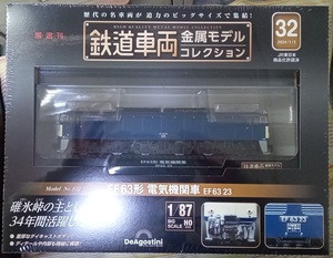 ☆ディアゴスティーニ 1/87 鉄道車両金属モデル No.32 EF63形 電気機関車 EF63 23☆新品未開封品　在庫1個！