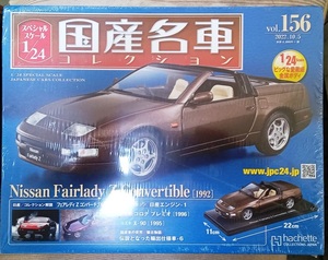 ☆アシェット 1/24 国産名車コレクション☆Vol.156 ニッサン フェアレディZ コンバーチブル(1992)☆新品未開封 在庫１個！ お早めに！