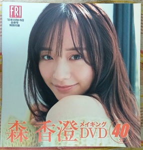 ☆FRIDAY フライデー付録ＤＶＤ 森香澄 40分☆新品未開封品