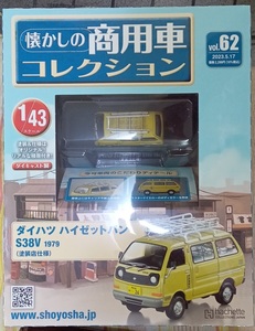 ☆1/43 懐かしの商用車コレクション Vol.62 ダイハツ ハイゼットバン S38V（塗装店仕様)1979 アシェット☆新品未開封 在庫２個！