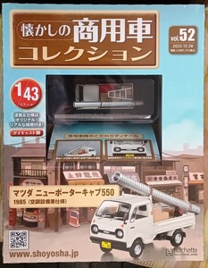 ☆1/43 懐かしの商用車 Vol.52 マツダ ニューポーターキャブ550(1985)空調設備業仕様 Hachette☆新品未開封 在庫１個！