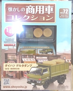 ☆1/43 懐かしの商用車コレクション Vol.72 ダイハツ デルタダンプ（酪農業仕様)1978　アシェット☆新品未開封 在庫１個！！