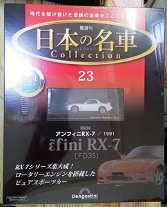 ☆アシェット 1/64日本の名車コレクション23 マツダ アンフィニ RX-7[FD3S]1991☆新品未開封品