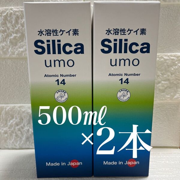 水溶性ケイ素 濃縮溶液 silica umo 珪素●定価21,600円● 2本セット