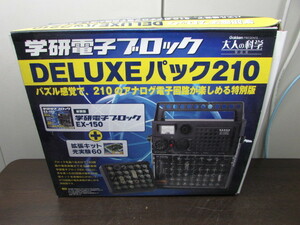 【YZZ0393】★学研 電子ブロック DELUXEパック210 大人の科学 EX-150復刻版 現状渡し★JUNK