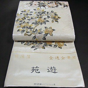 上質な逸品　新品未仕立　豪華作品　西陣織引箔高級袋帯　 真珠箔　【全通全景織】苑遊　