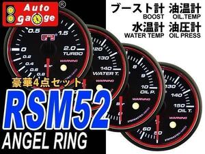 オートゲージ AUTOGAGE 4点セット 52mm 水温計 油温計 油圧計 ブースト計 RSM 追加メーター ドレスアップ 後付け カスタム