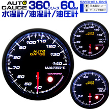 新オートゲージ AUTOGAGE 3点セット 水温計/油温計/油圧計 60mm [360]_画像1