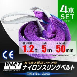 スリングベルト [4本] 耐荷1.2t 50mm×5m ベルトスリング スリング ベルト 玉掛 荷揚げ 吊り上げ