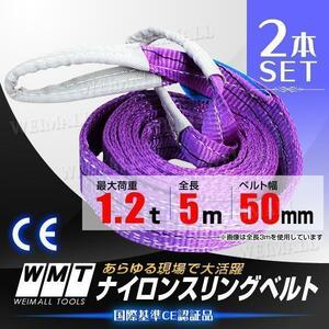 スリングベルト [2本] 耐荷1.2t 50mm×5m ベルトスリング スリング ベルト 玉掛 荷揚げ 吊り上げ