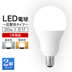 LED電球 電球色 [2個set] E17 20W形 5W 電球 LEDライト ledランプ