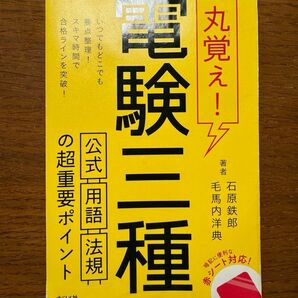 丸覚え!電験三種 公式・用語・法規の超重要ポイント