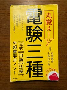 丸覚え!電験三種 公式・用語・法規の超重要ポイント