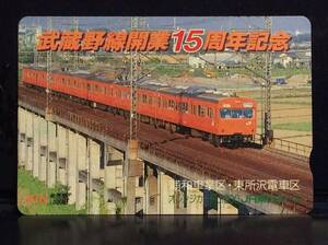 ＪＲ東日本★武蔵野線開業１５周年記念★オレンジカード未使用♪