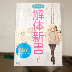 イラスト解体新書 ダテナオト、弐藤潔著 マイナビ出版 / 顔・腕・脚などの人物の描き方からポーズ・構図まで 再入門書