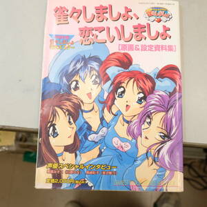 雀々しましょ、恋こいしましょ 原画＆設定資料集 特大ポスター