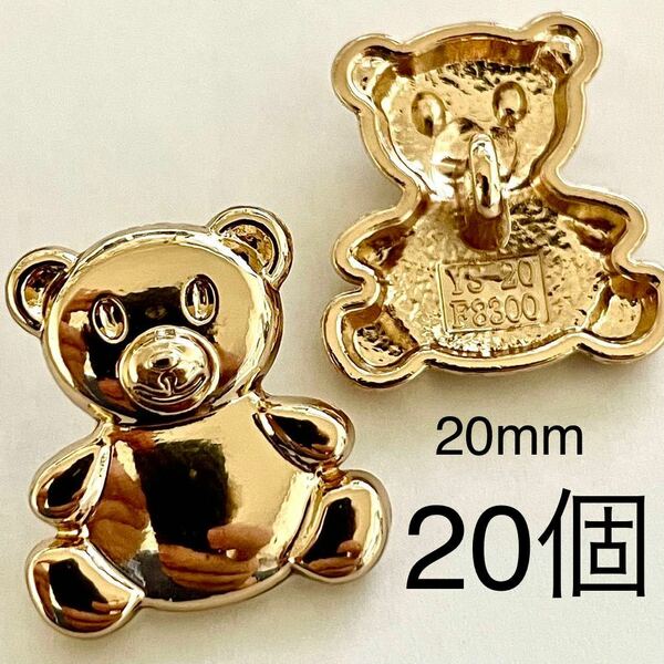 合金ボタン　20個　20mm ゴールド　熊　クマ　大量　手芸　まとめ売り　動物ボタン　可愛い　金属ボタン　金色　カボション　ハンドメイド