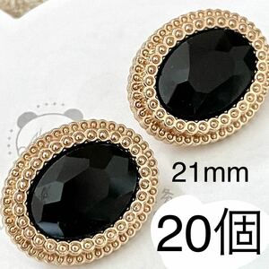 金属ボタン　20個　21mm ガラス　黒　ゴールド　まとめ売り　手芸　カボション　ハンドメイド　パーツ　衣装　アクセサリー　ブラック