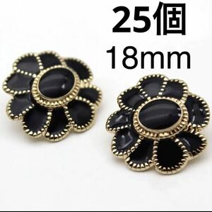 金属ボタン　25個　18mm まとめ売り　手芸　大量　ゴールド　黒　花 衣装　パーツ　アクセサリー　カボション　ハンドメイドパーツ