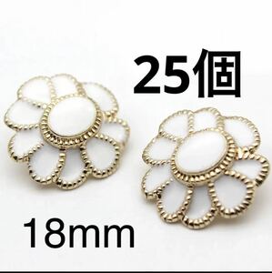 金属ボタン　25個　18mm まとめ売り　手芸　大量　ゴールド　白　花　可愛い　衣装　クラフト　アクセサリー　DIY パーツ　カボション