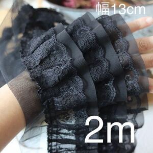 三層フリルレース　黒レース　シフォンレース　幅約13cm 長さ約2m 手芸　大量　まとめ売り　可愛い　衣装　ハンドメイド　三段レース