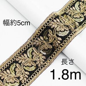 刺繍リボン　テープ　幅約5cm 長さ約1.8m エスニック風　ゴールド　糸　黒　ブラック　葉っぱ　ハンドメイド　手芸　花　フラワー