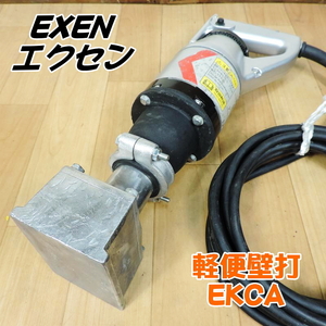 EXEN エクセン 軽便壁打 EKCA 壁打ち 外部振動バイブレーター 外振 バイブレータ コンクリート 二重絶縁 型枠 100V 50/60Hz ■動作確認済■