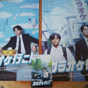 カラオケ行こ！ ムビチケ 未使用 発送 特典なし チラシ2種あり 綾野剛 齋藤潤 芳根京子 ヒコロヒー 加藤雅也 