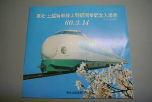 東北・上越新幹線上野駅開業記念入場券《ソノシート付》60.3.14 東京北鉄道管理局