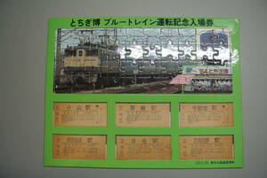 とちぎ博 ブルートレイン運転記念入場券 59.8.26 東京北鉄道管理局■EF65 24系 '84とちぎ博■