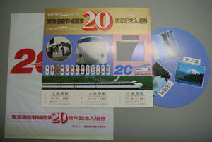 東海道新幹線開業20周年記念入場券 59.10.1 国鉄東京南鉄道管理局■小田原駅