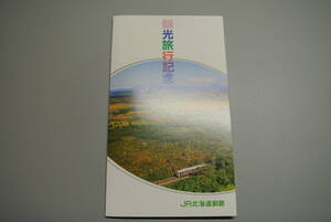 観光旅行記念 入場券 JR北海道釧路