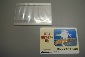 国鉄 オレンジカード1,000 61.11.1 湘南ライナー誕生 東京南鉄道管理局 使用済み