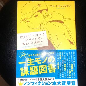 ぼくはイエローでホワイトで、ちょっとブルー　ブレイディみかこ／著