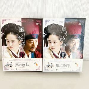 韓国ドラマ DVD-BOX1＆２”風の絵師” 日本国内正規品　状態良好です