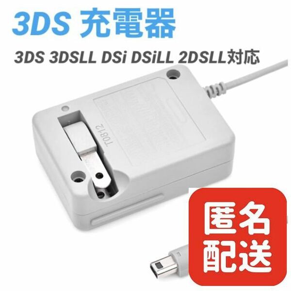 【匿名配送】ニンテンドー NINTENDO 3DS 充電器 ACアダプター 充電ケーブル