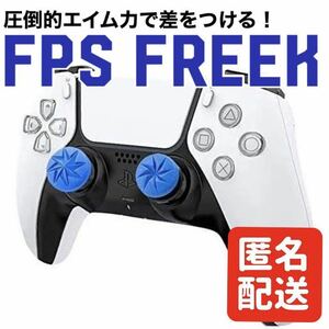 FPS Freek FPS フリーク Edge エイム向上 ブルー PS4 PS5 ①